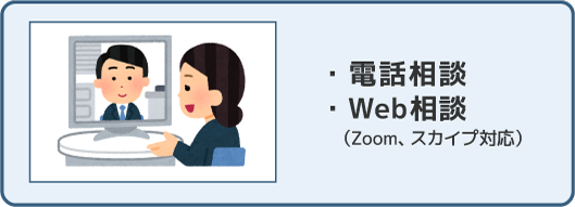 電話相談、Web相談（Zoom、スカイプ対応）