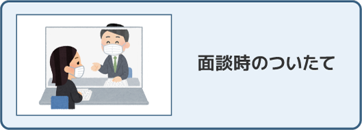 面談時のついたて