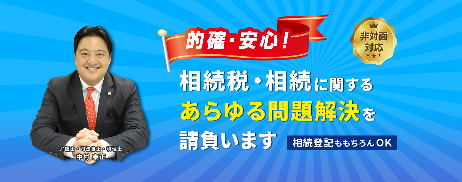 相続税・相続に関するあらゆる問題解決を請負います