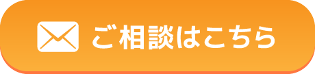 メールでのお問い合わせ
