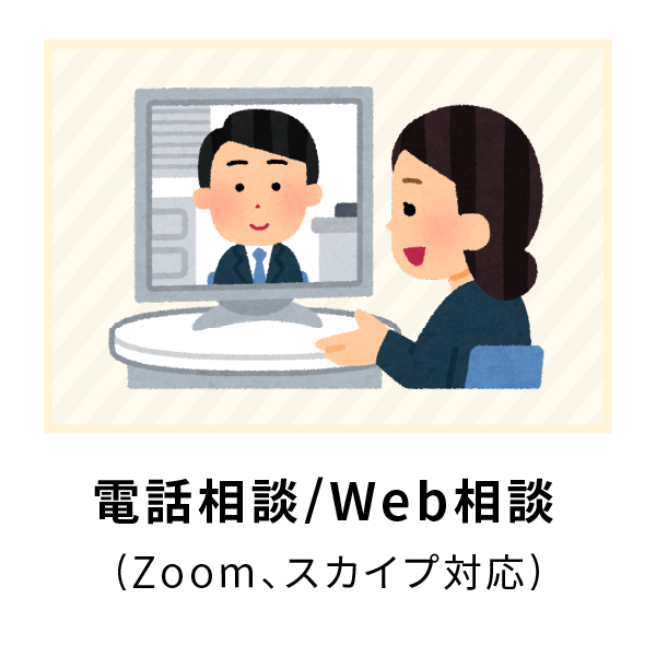 電話相談/Web相談 (Zoom、スカイプ対応)