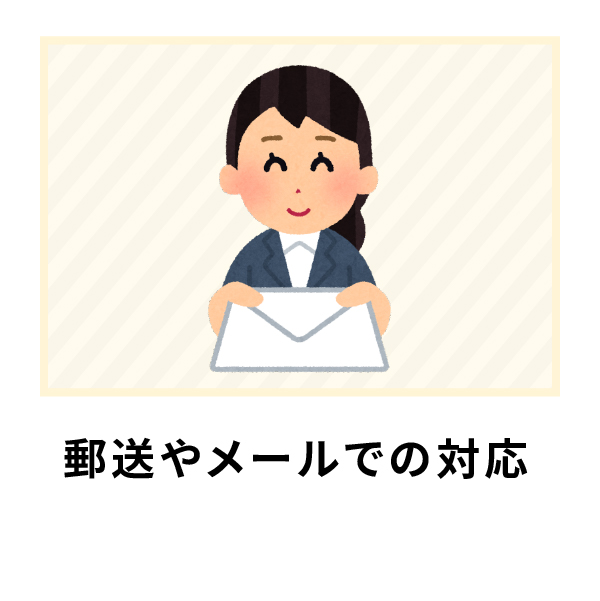郵送やメールでの対応