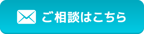 メールでのお問い合わせ