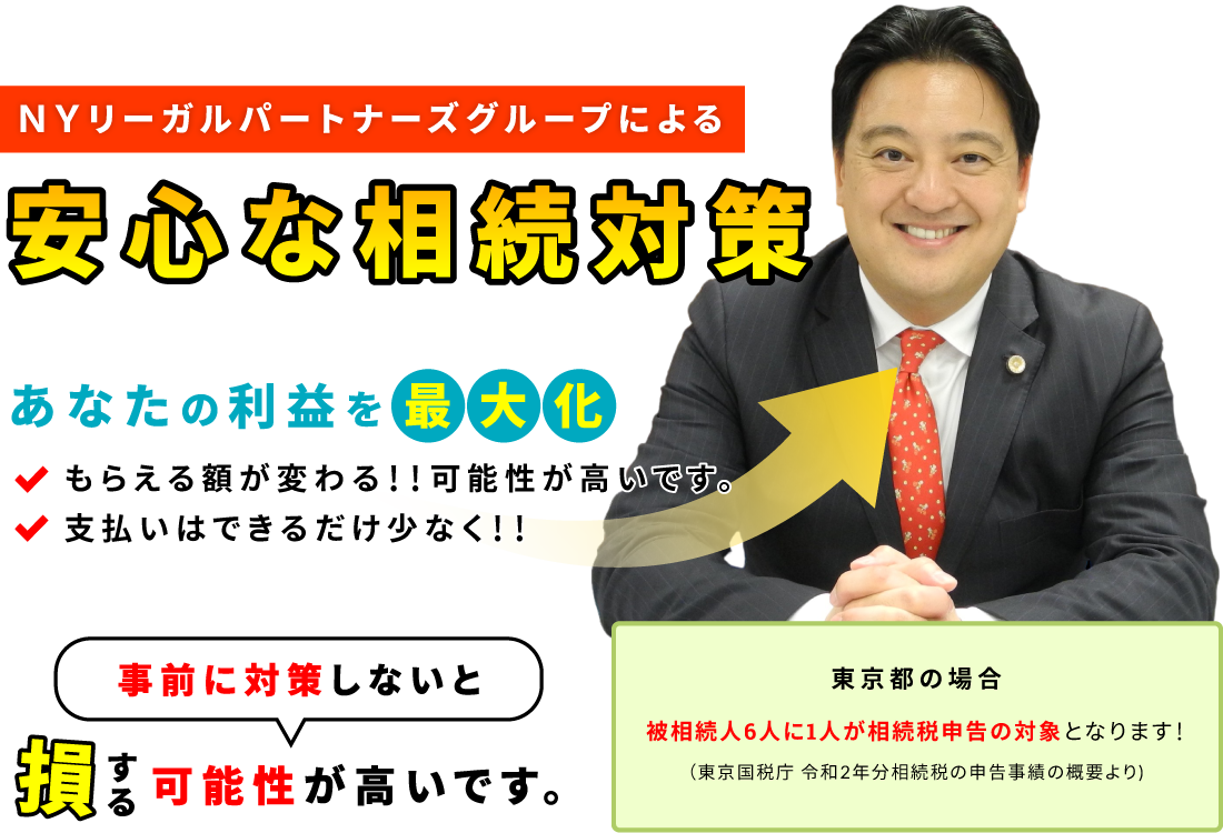 ＮＹリーガルパートナーズグループによる 安⼼な相続対策