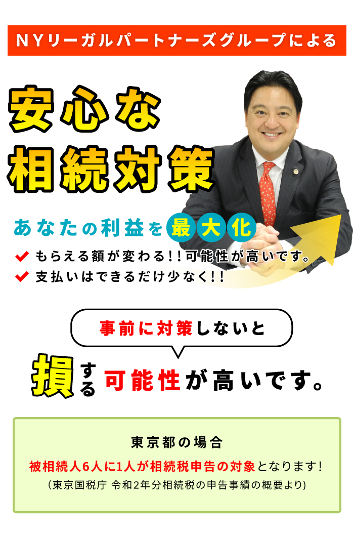 ＮＹリーガルパートナーズグループによる 安⼼な相続対策