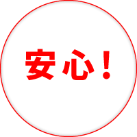 安心!