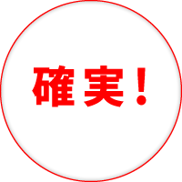 確実!