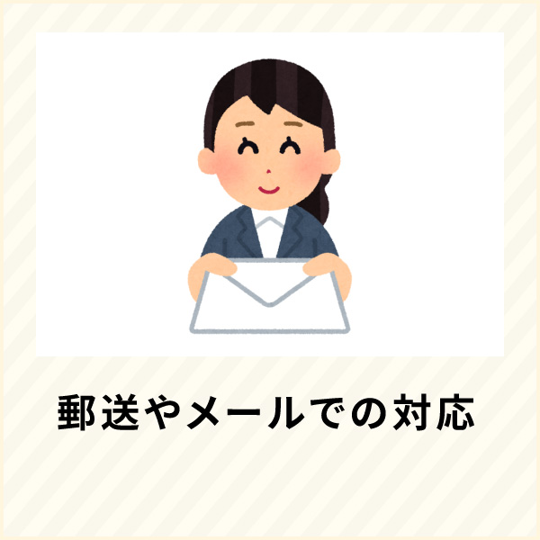 郵送やメールでの対応
