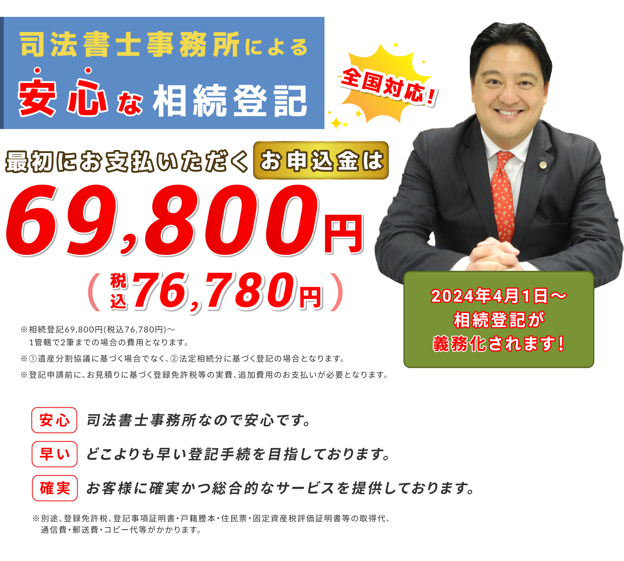 全国対応!費用の安い相続登記 69,800円
