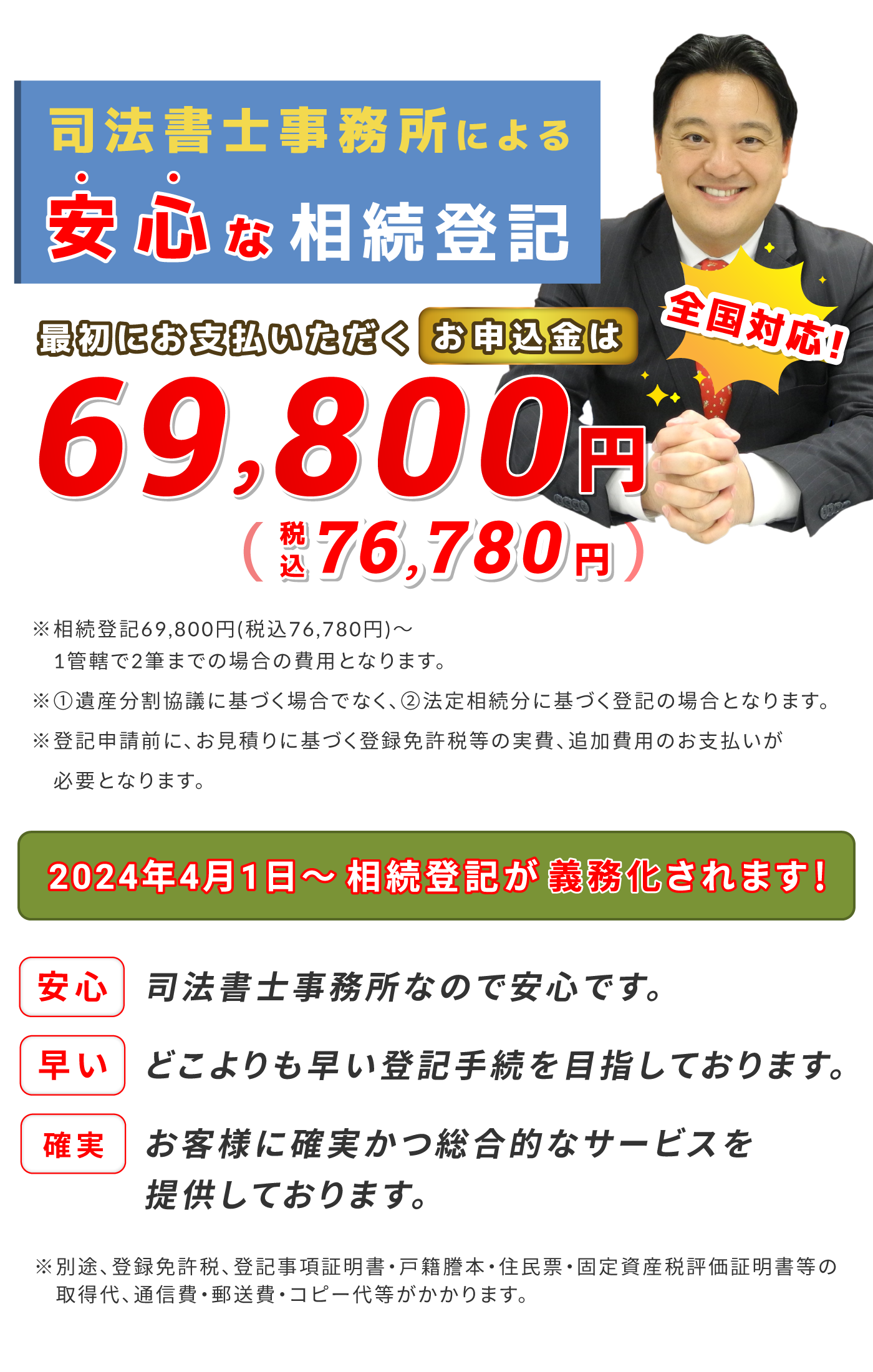 全国対応!費用の安い相続登記 69,800円