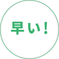 早い!