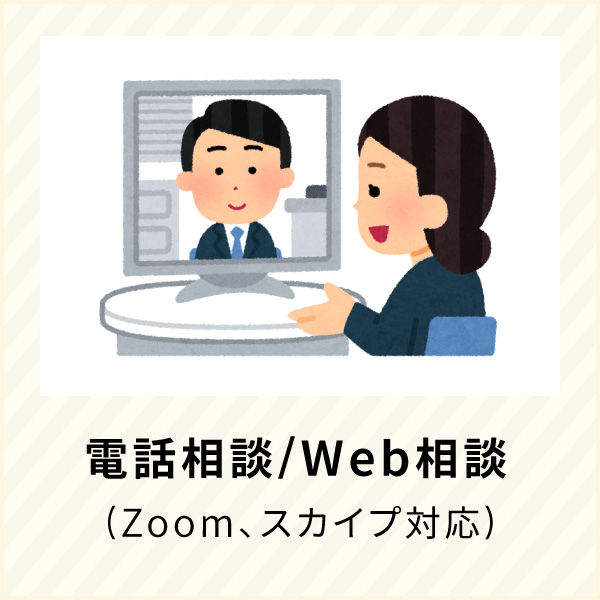 電話相談/Web相談 (Zoom、スカイプ対応)