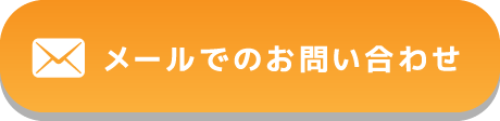 メールでのお問い合わせ