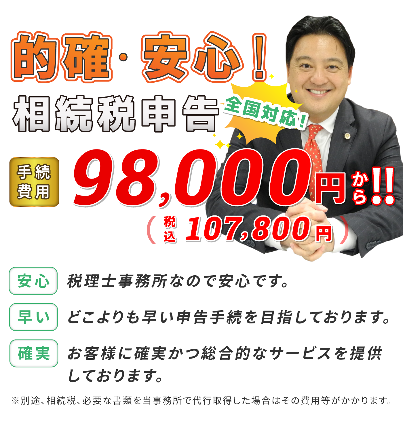 全国対応!相続税申告 98,800円～