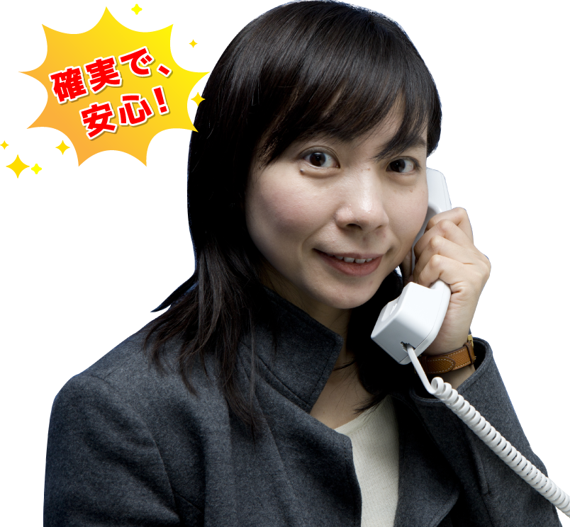 安くて、安心!