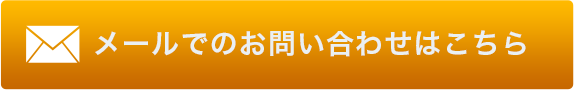 メールでのお問い合わせはこちら