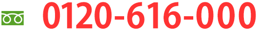 0120-616-000