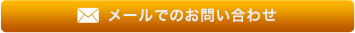 メールでのお問い合わせ