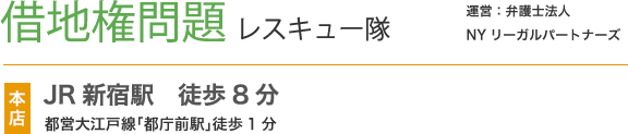 借地権問題 レスキュー隊
