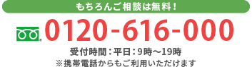 もちろんご相談は無料！tel:0120-616-000