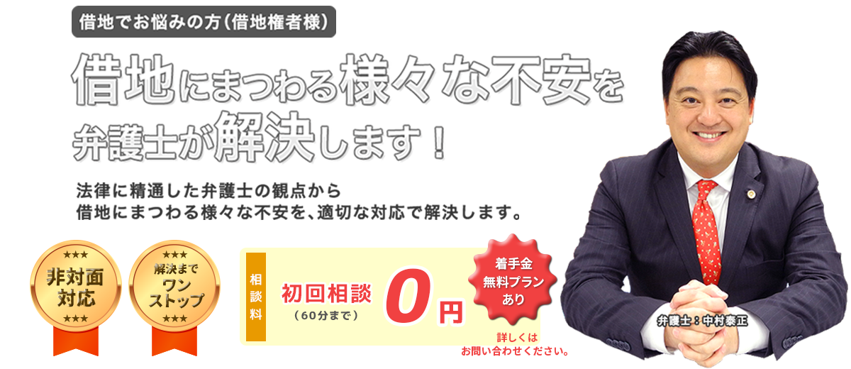 借地でお悩みの方（借地権者様）借地にまつわる様々な不安を弁護士が解決します！