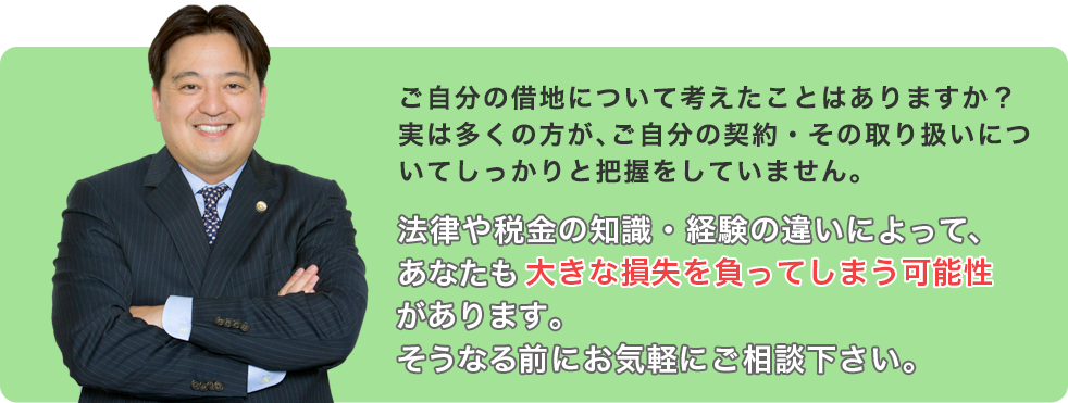ご自分の借地について考えたことはありますか？実は多くの方が、ご自分の契約・その取り扱いについてしっかりと把握をしていません。