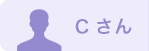 Cさん