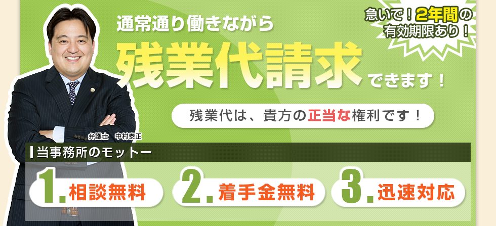 通常通り働きながら残業代請求できます！