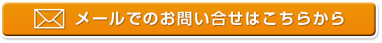 メールでのお問い合わせはこちらから