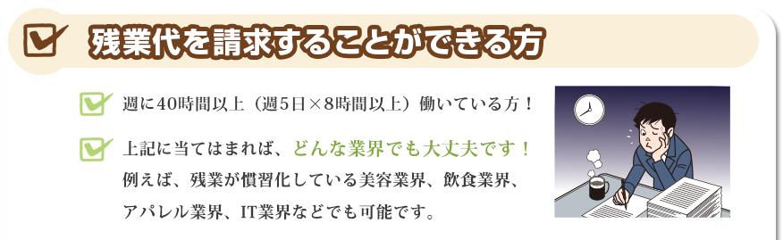残業代を請求できる方