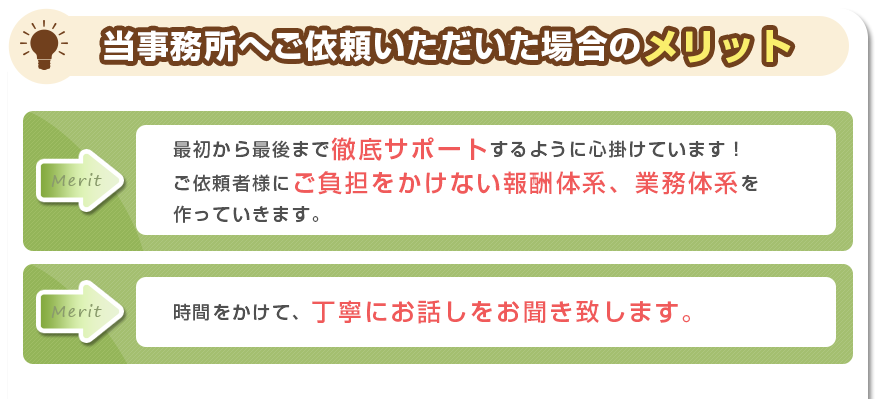 当事務所へご依頼いただいた場合のメリット