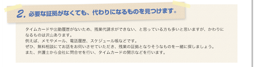 2.必要な証拠がなくても、代わりになるものを見つけます。