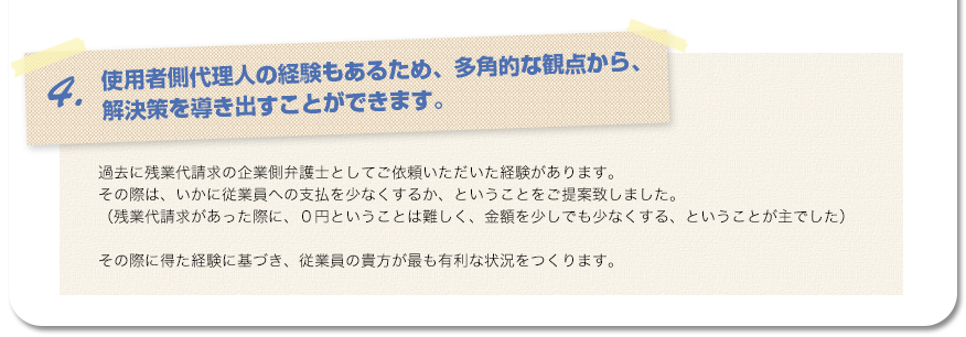 4.使用者側代理人の経験もあるため、多角的な観点から、解決策を導き出すことができます。