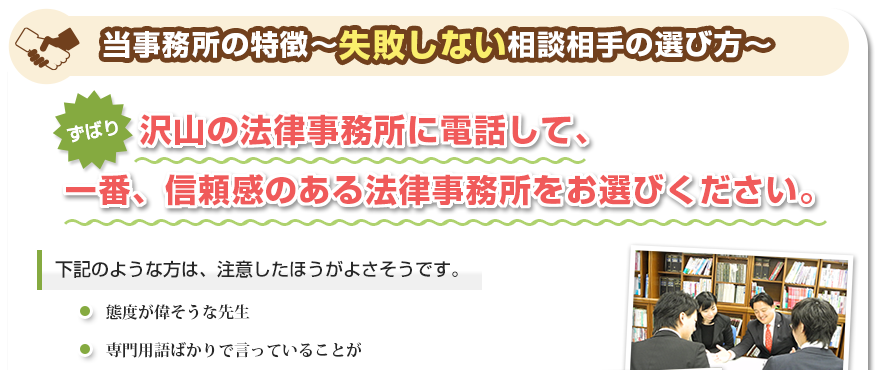 当事務所の特徴～失敗しない相談相手の選び方