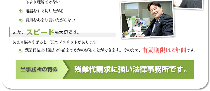 当事務所の特徴　残業代請求に強い法律事務所です。