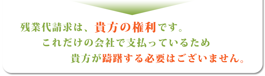 残業代請求は貴方の権利です。