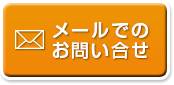メールでのお問い合わせ