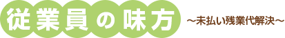 従業員の味方～未払い残業代解決